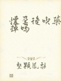 怀孕后吃药能流掉吗