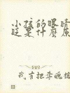 小孩的眼睛总是眨是什么原因