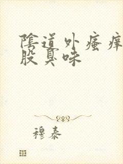 阴道外瘙痒有一股臭味