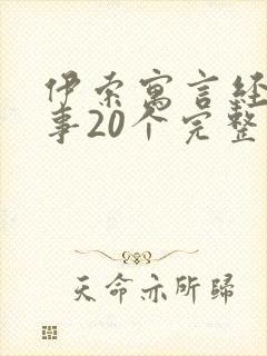 伊索寓言经典故事20个完整版