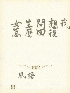 女生问想我什么怎么回复