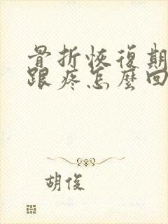 骨折恢复期脚后跟疼怎么回事封面