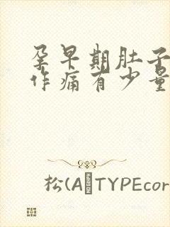 孕早期肚子隐隐作痛有少量出血