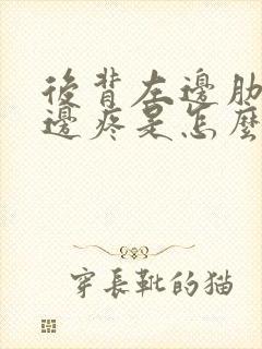 后背左边肋骨下边疼是怎么回事