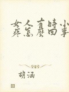 女人有时小肚子疼怎么回事