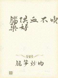 脑供血不吃什么药好