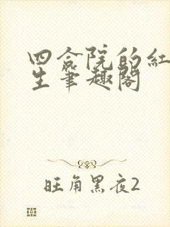 四合院的红火人生笔趣阁