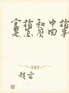 食指和中指发麻是怎么回事