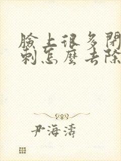 脸上很多闭口粉刺怎么去除