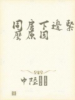 同房下边紧疼什么原因