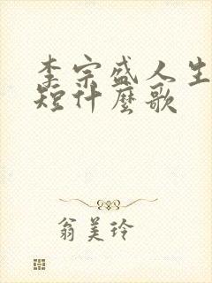 李宗盛人生何其短什么歌