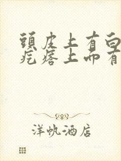 头皮上有白色的疙瘩上面有很多小肉芽