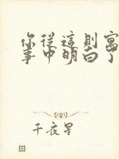 你从这则寓言故事中明白了什么道理?封面