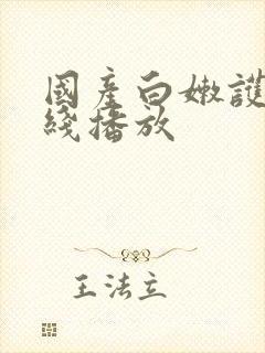 国产白嫩护士在线播放