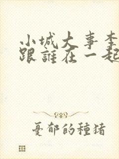 小城大事李秋萍跟谁在一起