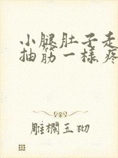 小腿肚子走路像抽筋一样疼