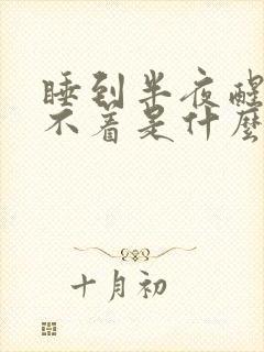 睡到半夜醒了睡不着是什么原因