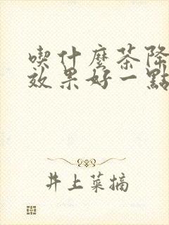 吃什么茶降血糖效果好一点