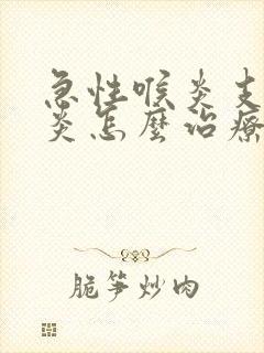 急性喉炎支气管炎怎么治疗封面