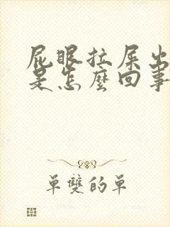 屁眼拉屎出血疼是怎么回事