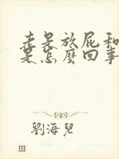 老是放屁和拉屎是怎么回事