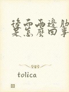 后面两边肋骨疼是怎么回事