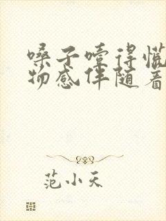 嗓子噎得慌有异物感伴随着打嗝