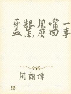 牙龈用嘴一吸有血怎么回事封面