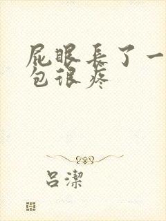 屁眼长了一个小包很疼