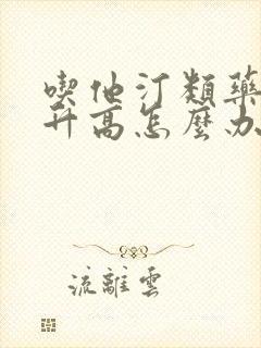 吃他汀类药血糖升高怎么办