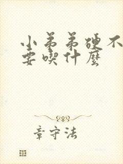 小弟弟硬不起来要吃什么