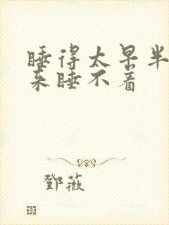 睡得太早半夜醒来睡不着