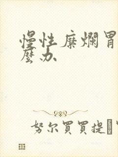 慢性糜烂胃炎怎么办