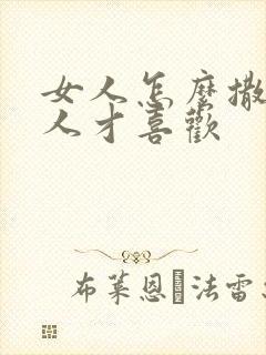 女人怎么撒娇男人才喜欢封面