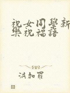 祝女同学新婚快乐祝福语