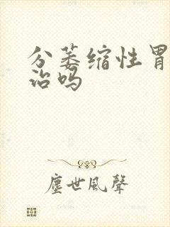 分萎缩性胃炎有治吗封面