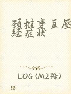 颈椎变直压迫神经症状