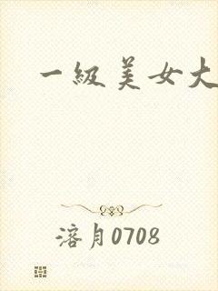 一级美女大片儿封面