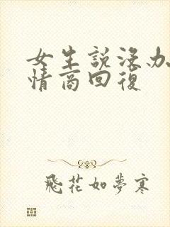 女生说没办法高情商回复封面