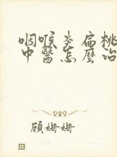 咽喉炎扁桃体炎中医怎么治疗