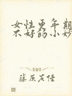 女性更年期睡眠不好的小妙招