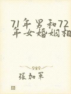 71年男和72年女婚姻相配吗
