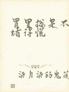 胃里总是不消化堵得慌