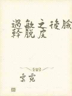 过敏之后脸上很干脱皮