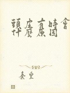 头皮有时会疼是什么原因