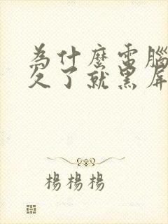 为什么电脑待机久了就黑屏但唤醒不了