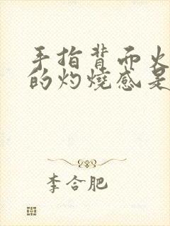 手指背面火辣辣的灼烧感是什么原因