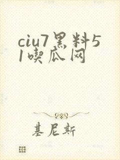 ciu7黑料51吃瓜网封面