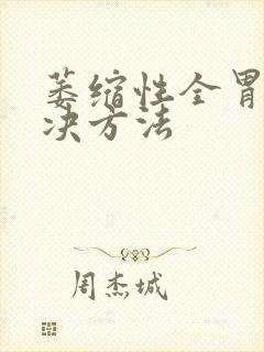 萎缩性全胃炎解决方法