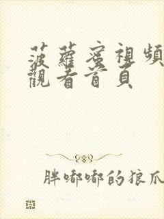 菠萝蜜视频在线观看首页